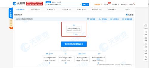 小米關(guān)聯(lián)公司注冊(cè)資本激增至14.88億，深化基礎(chǔ)軟件服務(wù)戰(zhàn)略布局